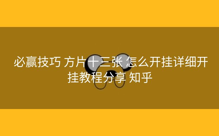  必赢技巧 方片十三张 怎么开挂详细开挂教程分享 知乎