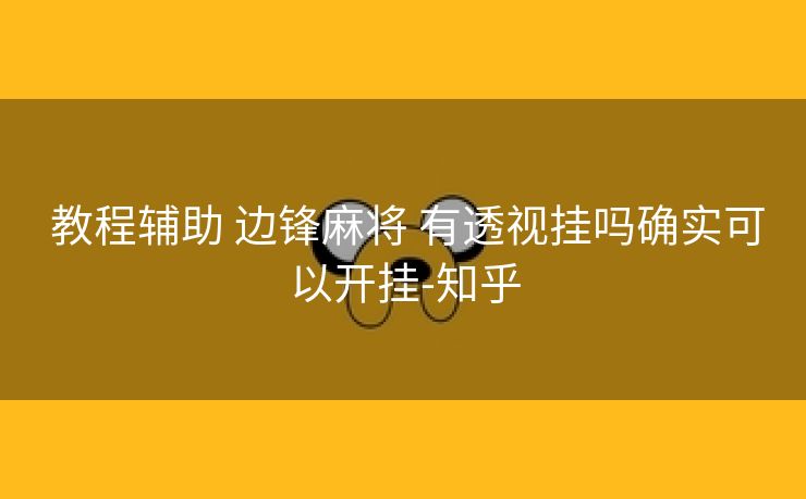  教程辅助 边锋麻将 有透视挂吗确实可以开挂-知乎