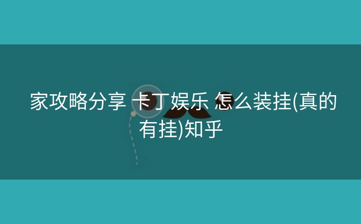  家攻略分享 卡丁娱乐 怎么装挂(真的有挂)知乎