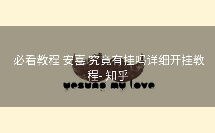  必看教程 安喜 究竟有挂吗详细开挂教程- 知乎