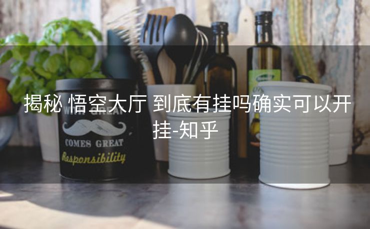  揭秘 悟空大厅 到底有挂吗确实可以开挂-知乎