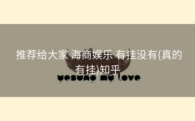  推荐给大家 海商娱乐 有挂没有(真的有挂)知乎