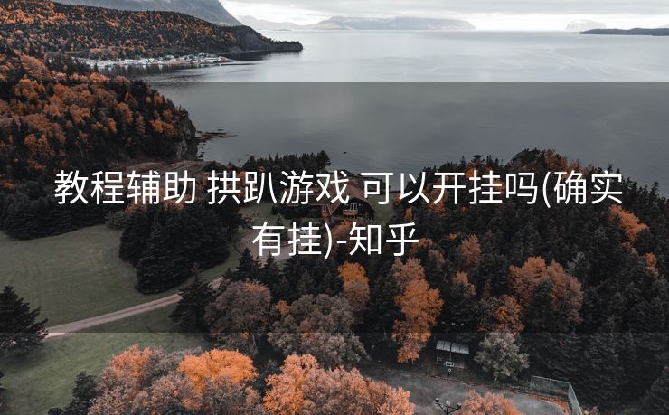 教程辅助 拱趴游戏 可以开挂吗(确实有挂)-知乎 教程辅助 拱趴游戏 可以开挂吗(确实有挂)-知乎