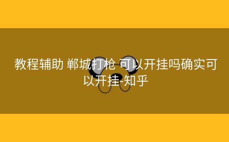  教程辅助 郸城打枪 可以开挂吗确实可以开挂-知乎