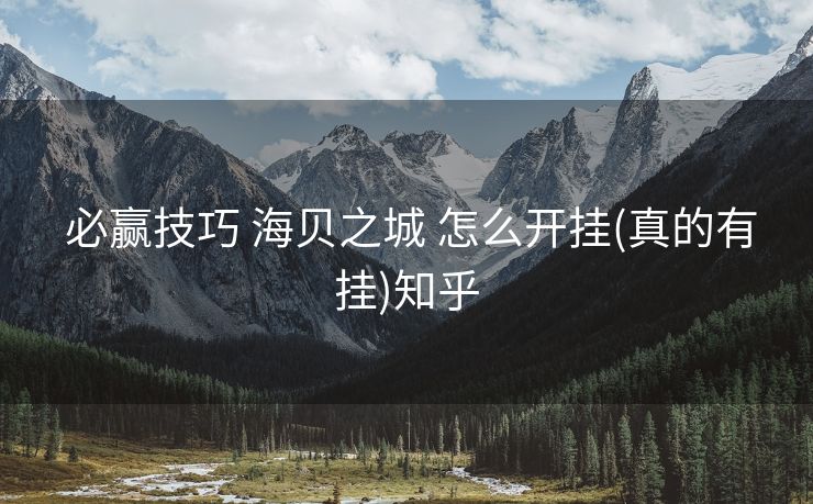  必赢技巧 海贝之城 怎么开挂(真的有挂)知乎