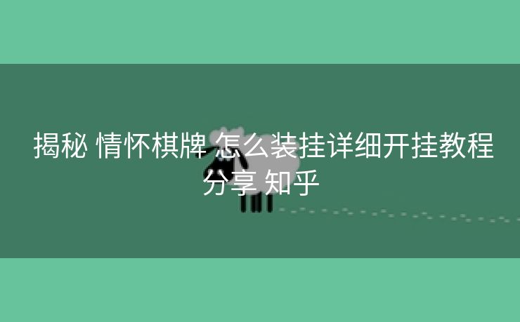  揭秘 情怀棋牌 怎么装挂详细开挂教程分享 知乎