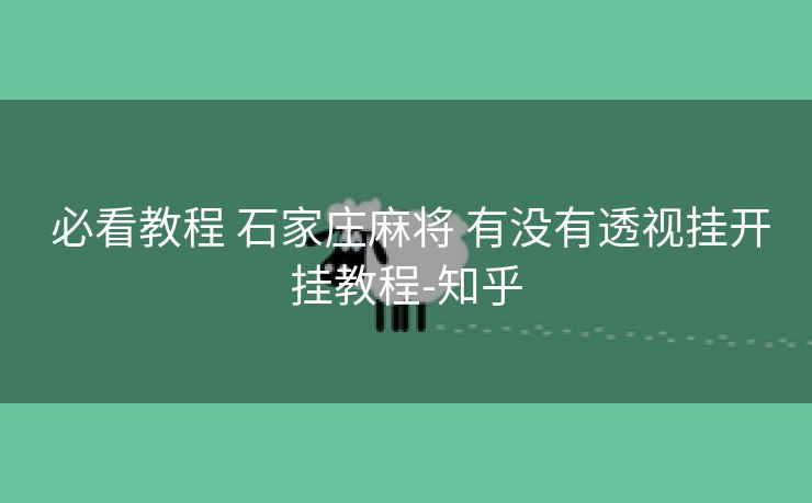  必看教程 石家庄麻将 有没有透视挂开挂教程-知乎