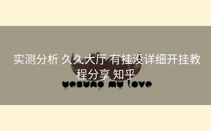 实测分析 久久大厅 有挂没详细开挂教程分享 知乎 实测分析 久久大厅 有挂没详细开挂教程分享 知乎