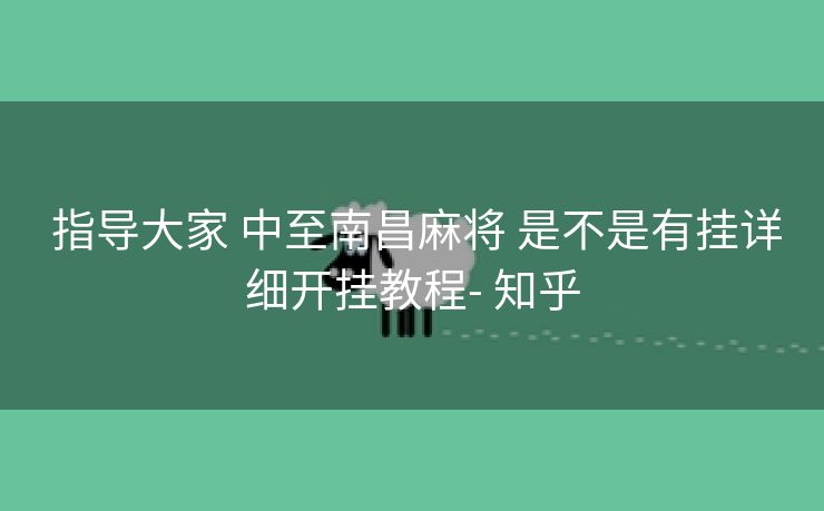 指导大家 中至南昌麻将 是不是有挂详细开挂教程- 知乎 指导大家 中至南昌麻将 是不是有挂详细开挂教程- 知乎
