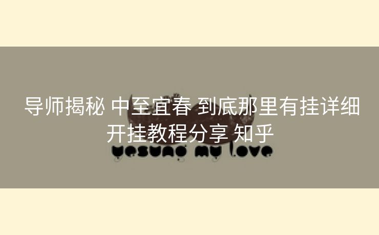  导师揭秘 中至宜春 到底那里有挂详细开挂教程分享 知乎