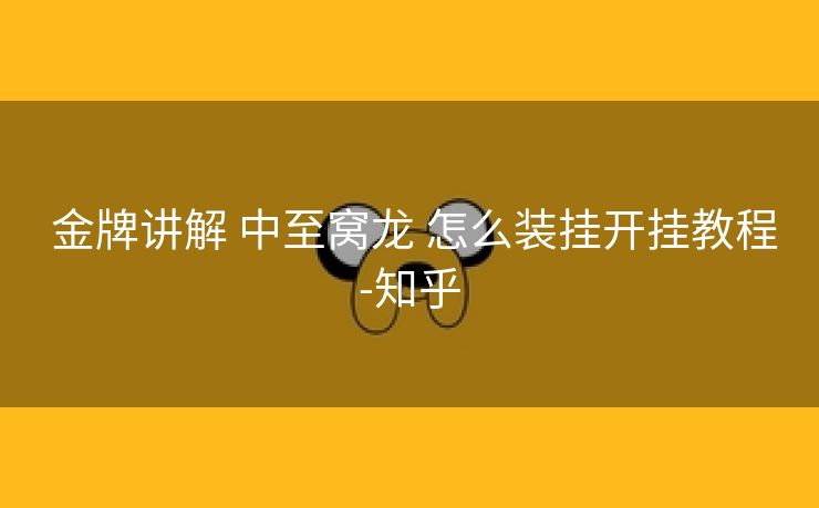 金牌讲解 中至窝龙 怎么装挂开挂教程-知乎 金牌讲解 中至窝龙 怎么装挂开挂教程-知乎