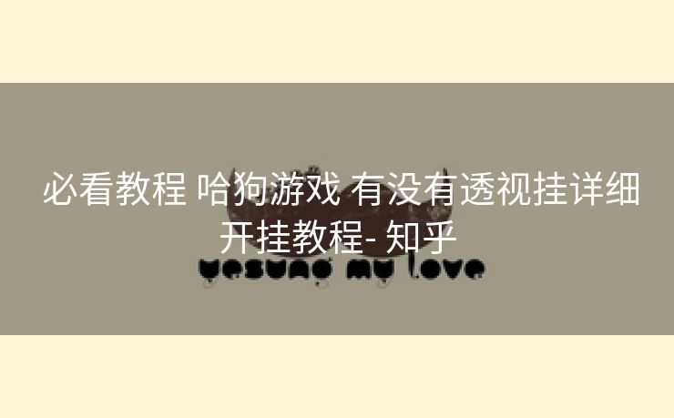必看教程 哈狗游戏 有没有透视挂详细开挂教程- 知乎 必看教程 哈狗游戏 有没有透视挂详细开挂教程- 知乎