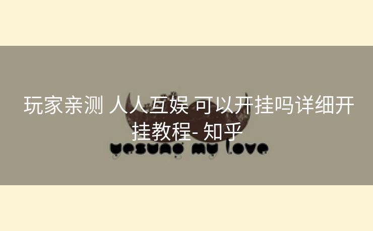 玩家亲测 人人互娱 可以开挂吗详细开挂教程- 知乎 玩家亲测 人人互娱 可以开挂吗详细开挂教程- 知乎