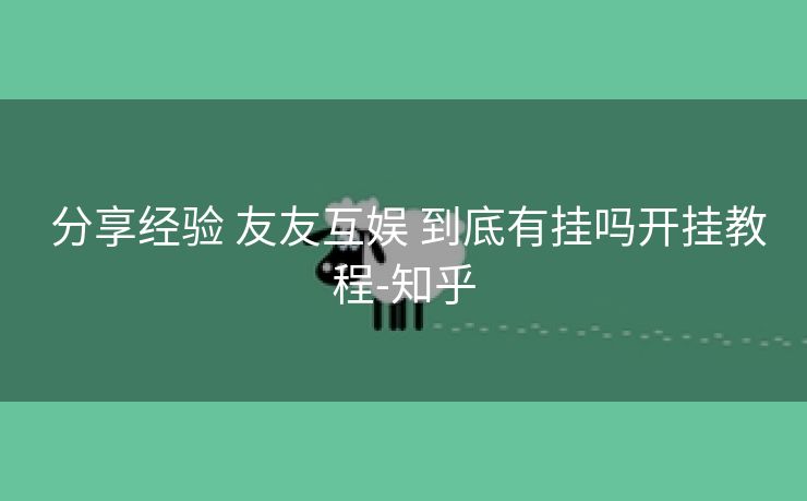  分享经验 友友互娱 到底有挂吗开挂教程-知乎