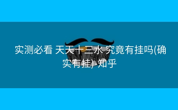 实测必看 天天十三水 究竟有挂吗(确实有挂)-知乎 实测必看 天天十三水 究竟有挂吗(确实有挂)-知乎