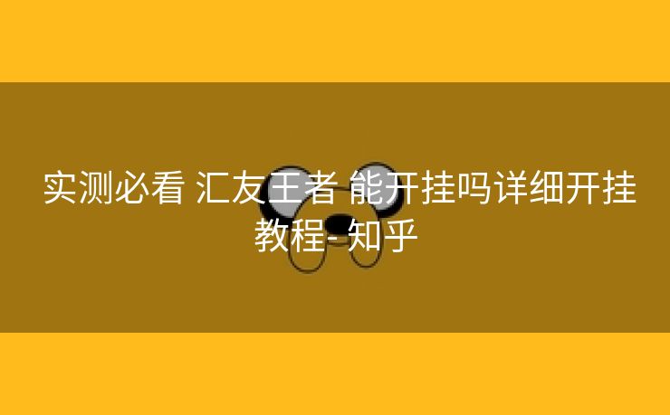 实测必看 汇友王者 能开挂吗详细开挂教程- 知乎 实测必看 汇友王者 能开挂吗详细开挂教程- 知乎