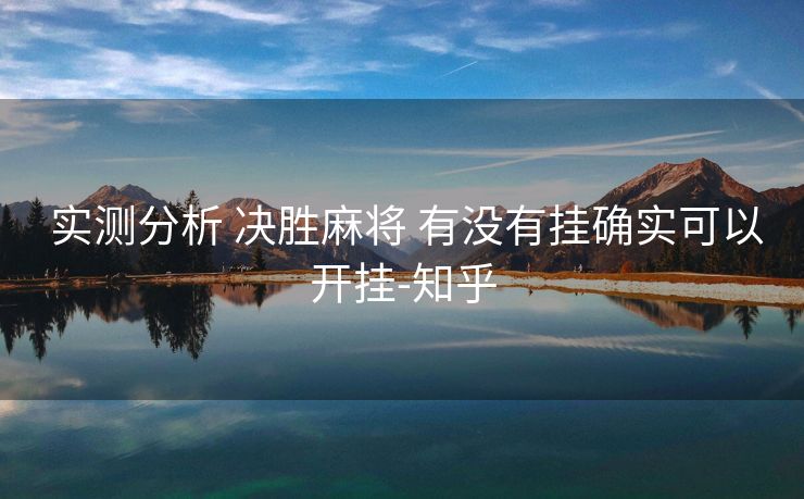  实测分析 决胜麻将 有没有挂确实可以开挂-知乎