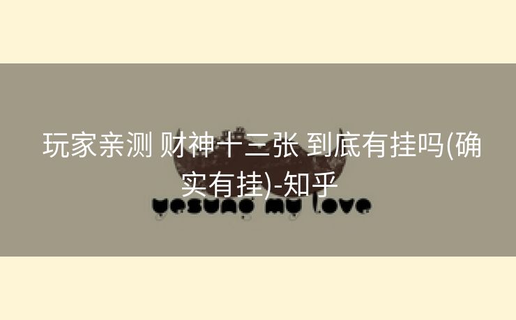 玩家亲测 财神十三张 到底有挂吗(确实有挂)-知乎 玩家亲测 财神十三张 到底有挂吗(确实有挂)-知乎
