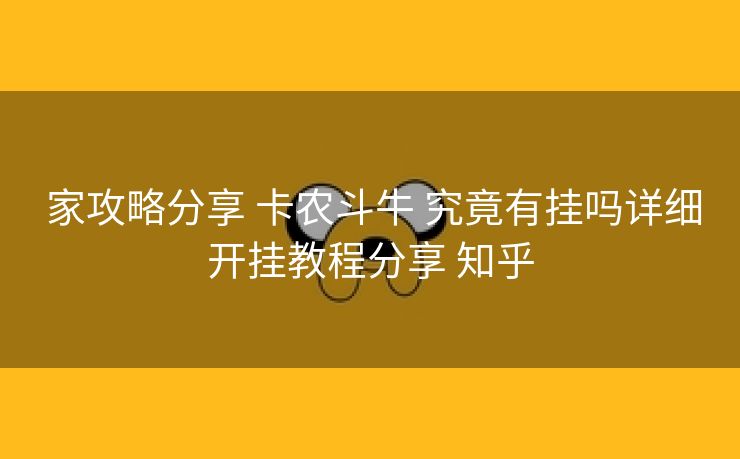 家攻略分享 卡农斗牛 究竟有挂吗详细开挂教程分享 知乎 家攻略分享 卡农斗牛 究竟有挂吗详细开挂教程分享 知乎