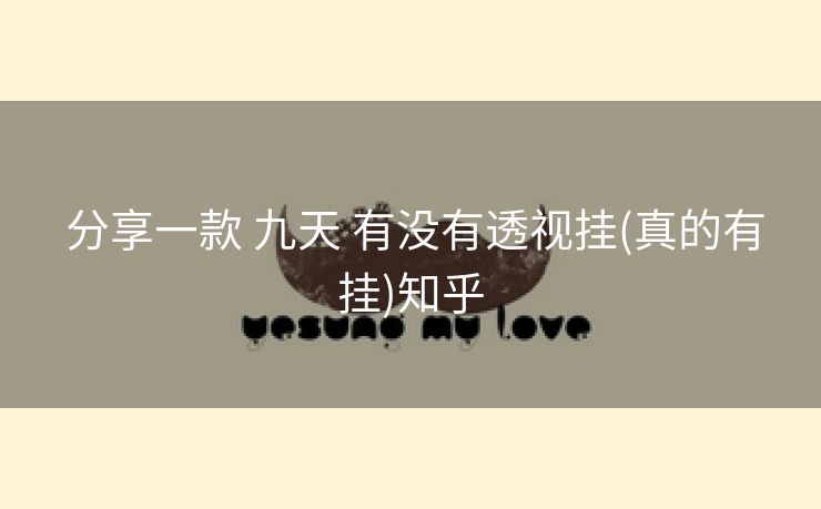 分享一款 九天 有没有透视挂(真的有挂)知乎 分享一款 九天 有没有透视挂(真的有挂)知乎