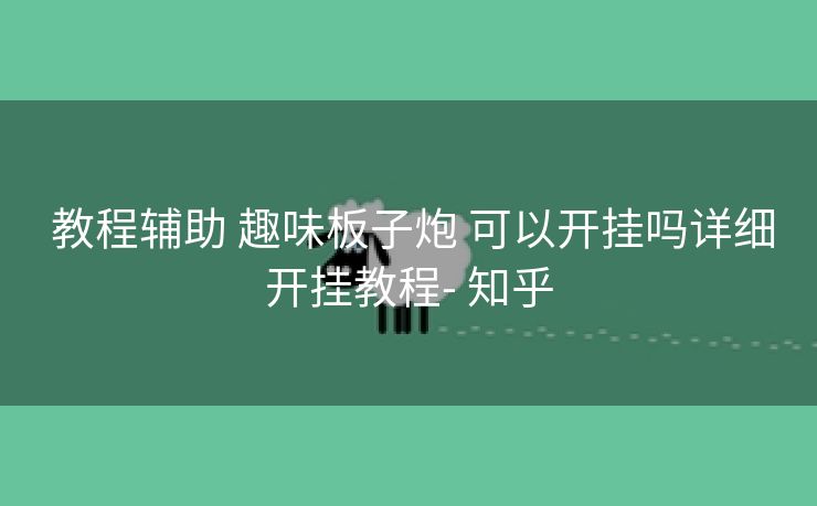 教程辅助 趣味板子炮 可以开挂吗详细开挂教程- 知乎