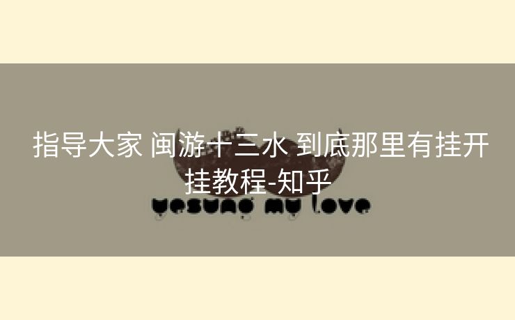  指导大家 闽游十三水 到底那里有挂开挂教程-知乎