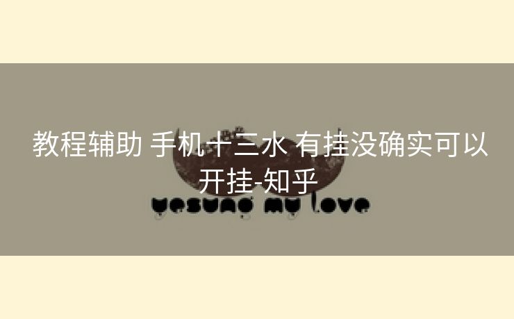 教程辅助 手机十三水 有挂没确实可以开挂-知乎 教程辅助 手机十三水 有挂没确实可以开挂-知乎