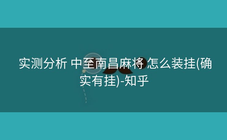 实测分析 中至南昌麻将 怎么装挂(确实有挂)-知乎 实测分析 中至南昌麻将 怎么装挂(确实有挂)-知乎