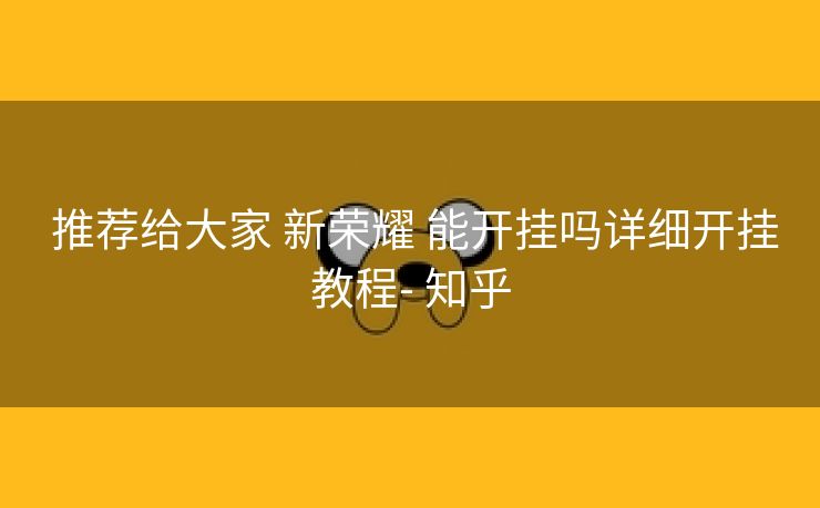 推荐给大家 新荣耀 能开挂吗详细开挂教程- 知乎 推荐给大家 新荣耀 能开挂吗详细开挂教程- 知乎