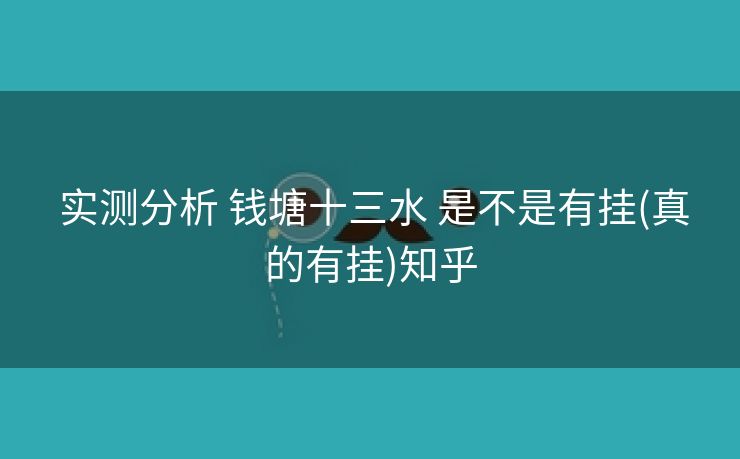 实测分析 钱塘十三水 是不是有挂(真的有挂)知乎 实测分析 钱塘十三水 是不是有挂(真的有挂)知乎