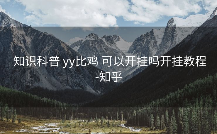 知识科普 yy比鸡 可以开挂吗开挂教程-知乎 知识科普 yy比鸡 可以开挂吗开挂教程-知乎