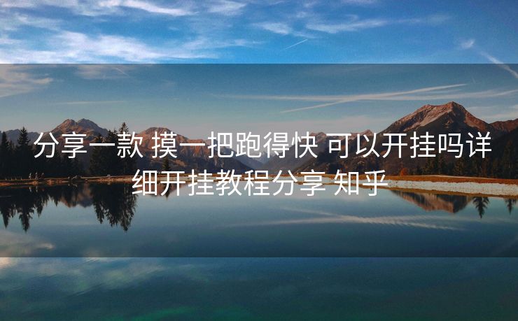 分享一款 摸一把跑得快 可以开挂吗详细开挂教程分享 知乎 分享一款 摸一把跑得快 可以开挂吗详细开挂教程分享 知乎