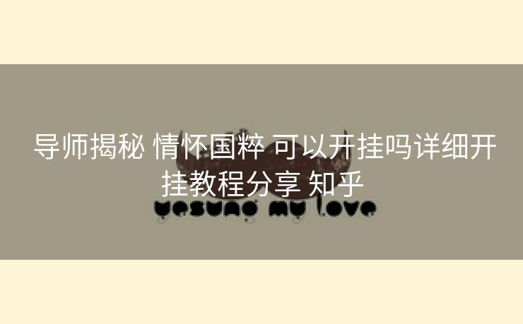 导师揭秘 情怀国粹 可以开挂吗详细开挂教程分享 知乎 导师揭秘 情怀国粹 可以开挂吗详细开挂教程分享 知乎