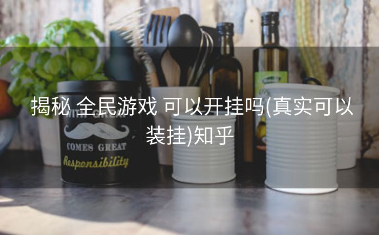  揭秘 全民游戏 可以开挂吗(真实可以装挂)知乎