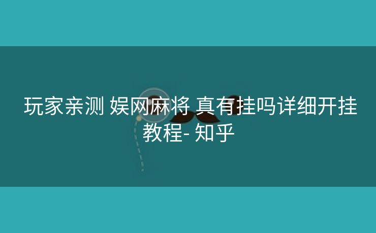 玩家亲测 娱网麻将 真有挂吗详细开挂教程- 知乎 玩家亲测 娱网麻将 真有挂吗详细开挂教程- 知乎
