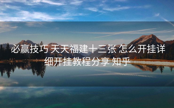 必赢技巧 天天福建十三张 怎么开挂详细开挂教程分享 知乎 必赢技巧 天天福建十三张 怎么开挂详细开挂教程分享 知乎