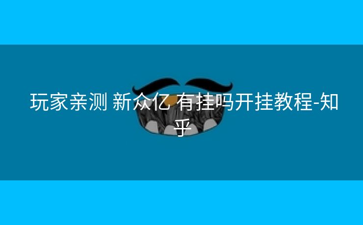  玩家亲测 新众亿 有挂吗开挂教程-知乎