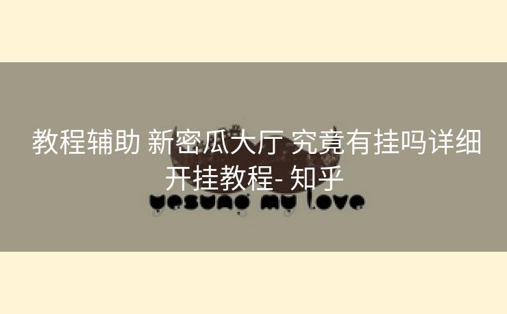  教程辅助 新密瓜大厅 究竟有挂吗详细开挂教程- 知乎