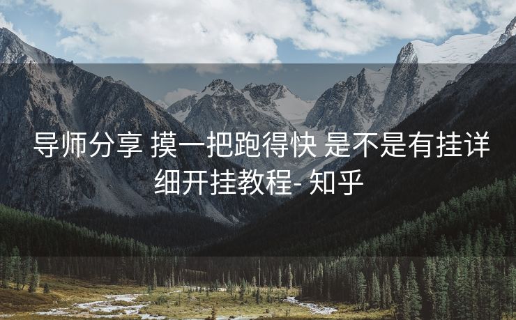 导师分享 摸一把跑得快 是不是有挂详细开挂教程- 知乎 导师分享 摸一把跑得快 是不是有挂详细开挂教程- 知乎