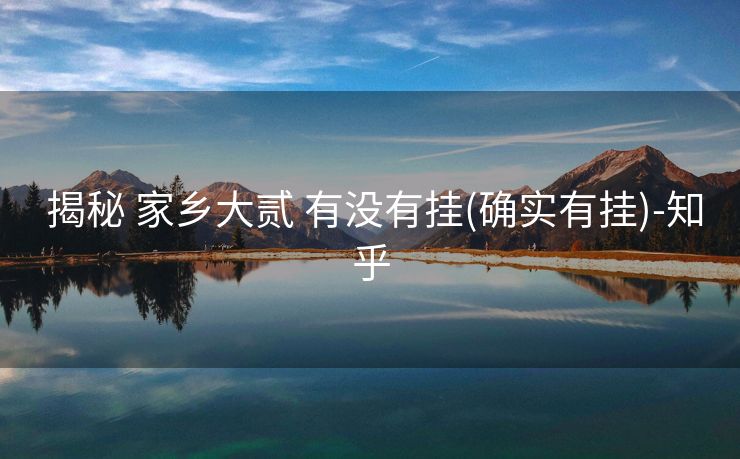 揭秘 家乡大贰 有没有挂(确实有挂)-知乎 揭秘 家乡大贰 有没有挂(确实有挂)-知乎