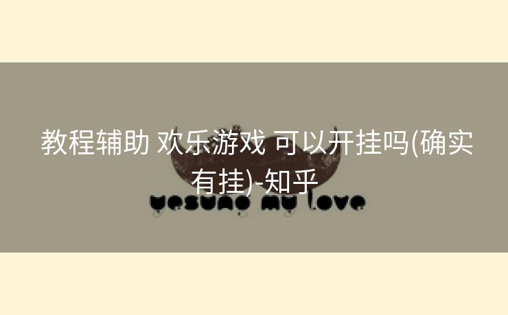 教程辅助 欢乐游戏 可以开挂吗(确实有挂)-知乎 教程辅助 欢乐游戏 可以开挂吗(确实有挂)-知乎