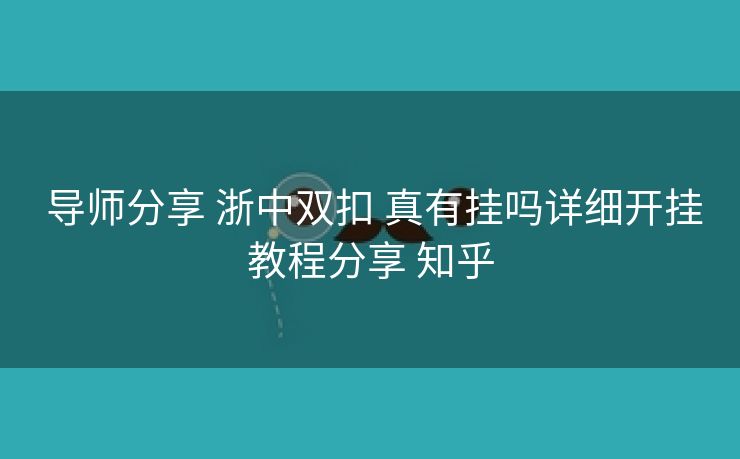  导师分享 浙中双扣 真有挂吗详细开挂教程分享 知乎
