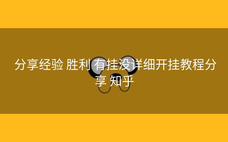  分享经验 胜利 有挂没详细开挂教程分享 知乎