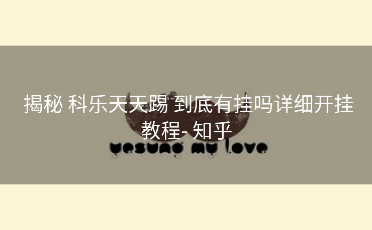  揭秘 科乐天天踢 到底有挂吗详细开挂教程- 知乎
