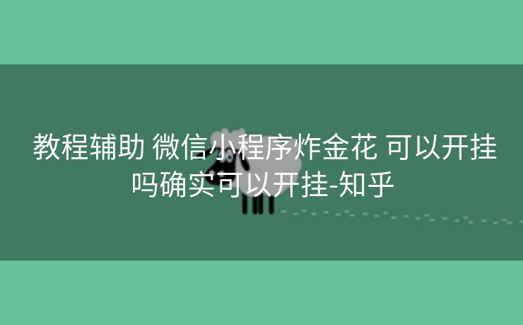  教程辅助 微信小程序炸金花 可以开挂吗确实可以开挂-知乎