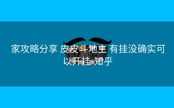 家攻略分享 皮皮斗地主 有挂没确实可以开挂-知乎