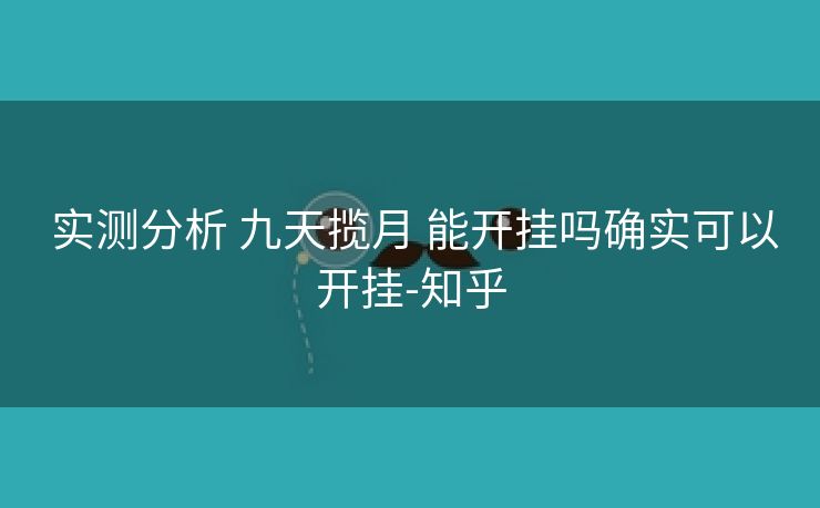 实测分析 九天揽月 能开挂吗确实可以开挂-知乎 实测分析 九天揽月 能开挂吗确实可以开挂-知乎