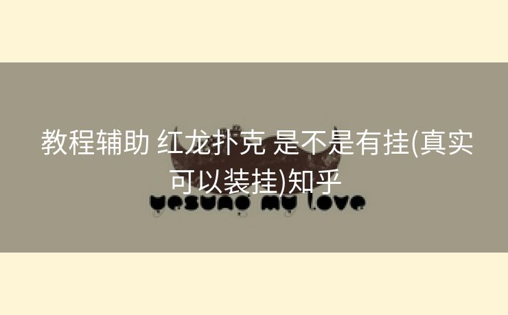 教程辅助 红龙扑克 是不是有挂(真实可以装挂)知乎 教程辅助 红龙扑克 是不是有挂(真实可以装挂)知乎