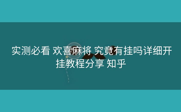  实测必看 欢喜麻将 究竟有挂吗详细开挂教程分享 知乎