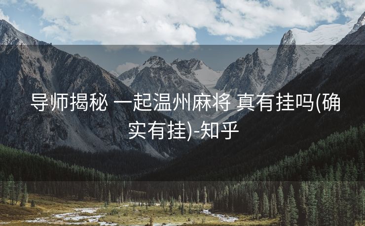 导师揭秘 一起温州麻将 真有挂吗(确实有挂)-知乎 导师揭秘 一起温州麻将 真有挂吗(确实有挂)-知乎